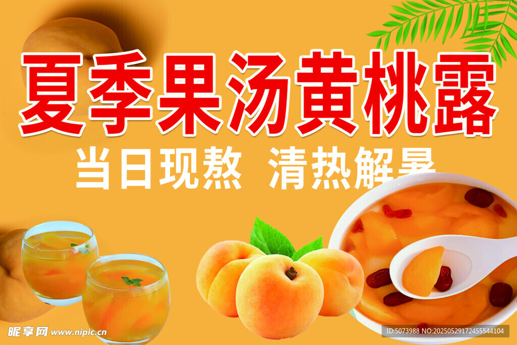 夏季果汤黄桃露 清热解渴