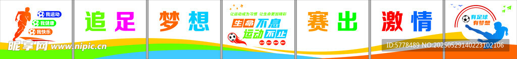 多彩足球文化墙