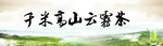 云雾茶