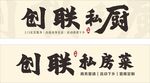 私房菜招牌