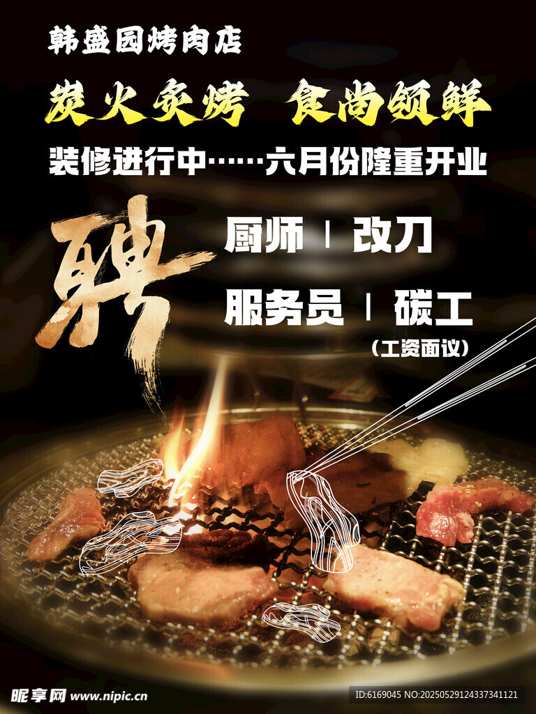 烤肉招聘