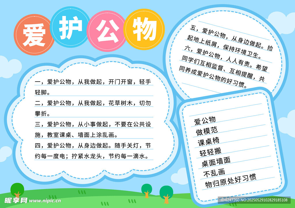 爱护公物宣传海报
