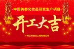 化妆品项目开工大吉