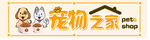 宠物之家