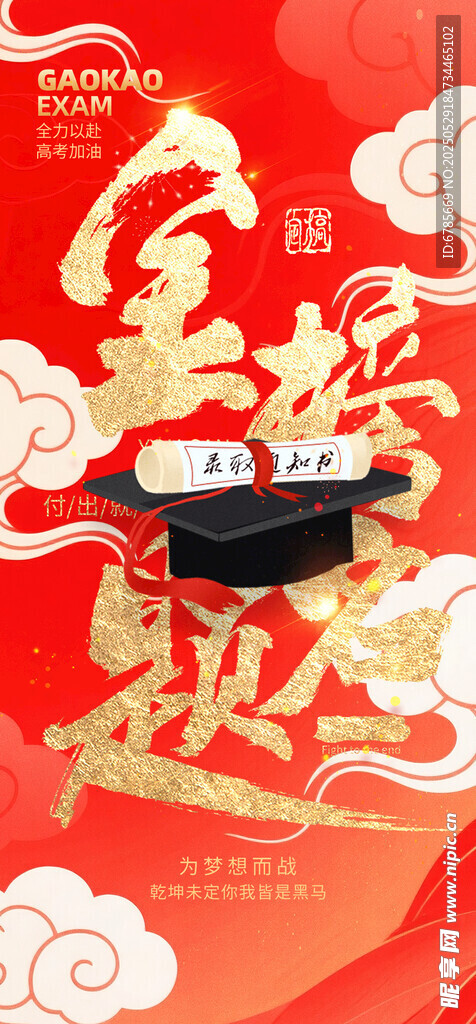 金榜题名喜庆海报设计