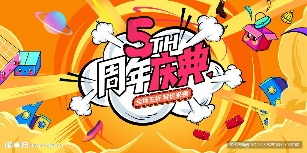 5周年庆典狂欢画面