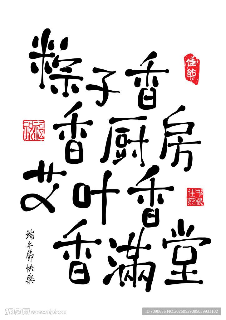 端午氛围字