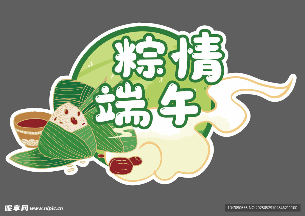 端午粽情插画元素
