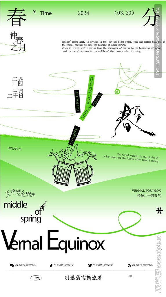 春分节气海报