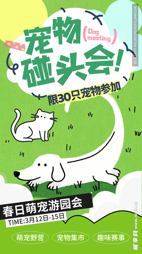 宠物碰头会宣传海报