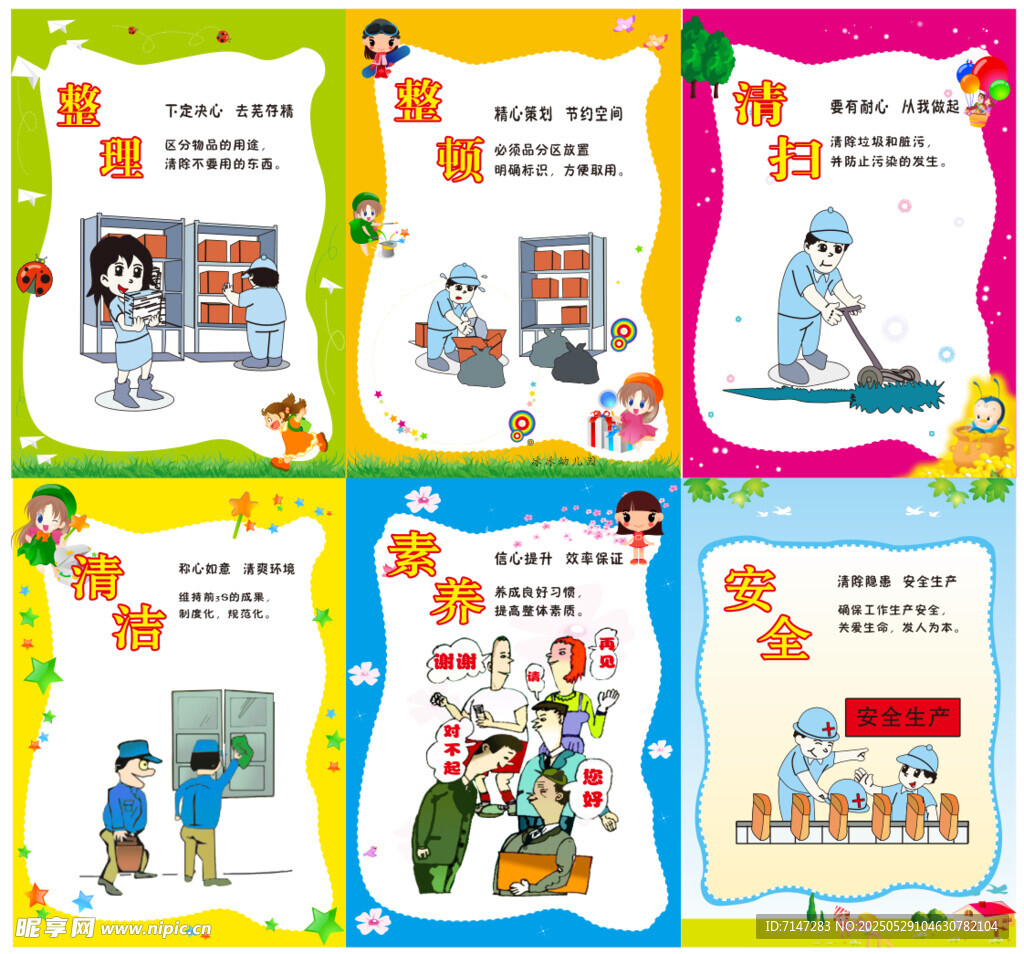 幼儿园6S管理卡通展板