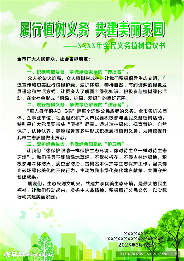 植树节倡议书