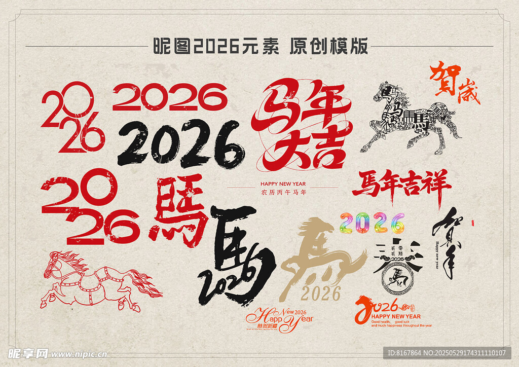 2026年马年书法艺术展示