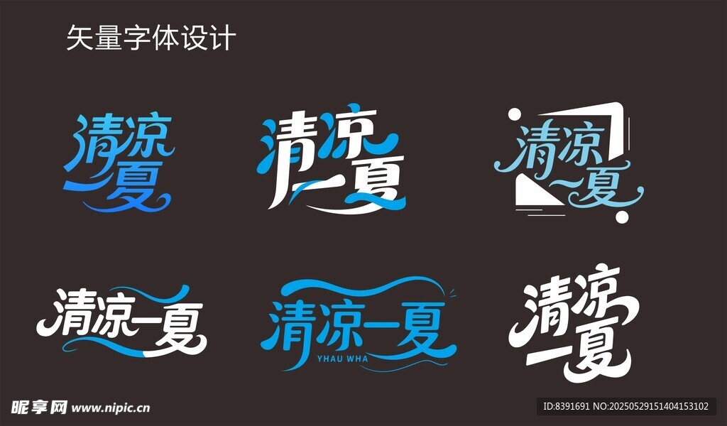 清凉一夏 字体设计