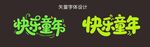 快乐童年艺术字设计
