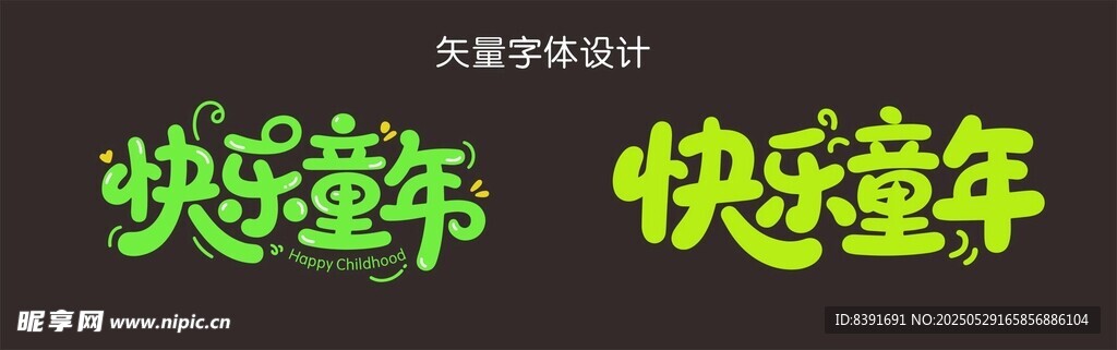 快乐童年艺术字设计