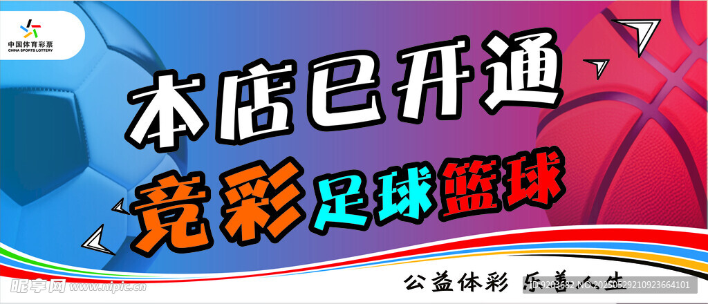 体彩广告竞彩足球篮球