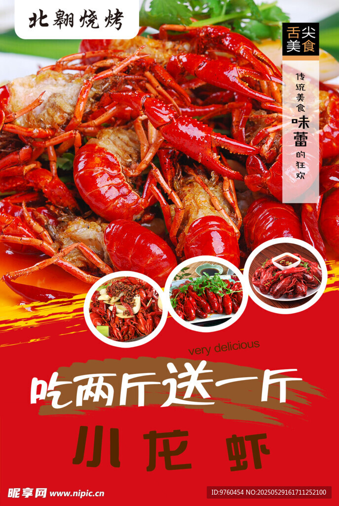 小龙虾