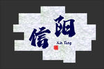 信阳艺术字设计