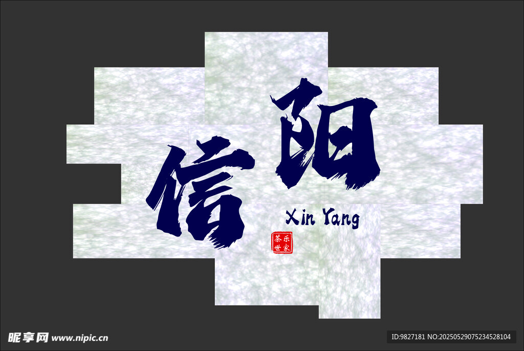 信阳艺术字设计