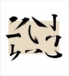 笔画创意