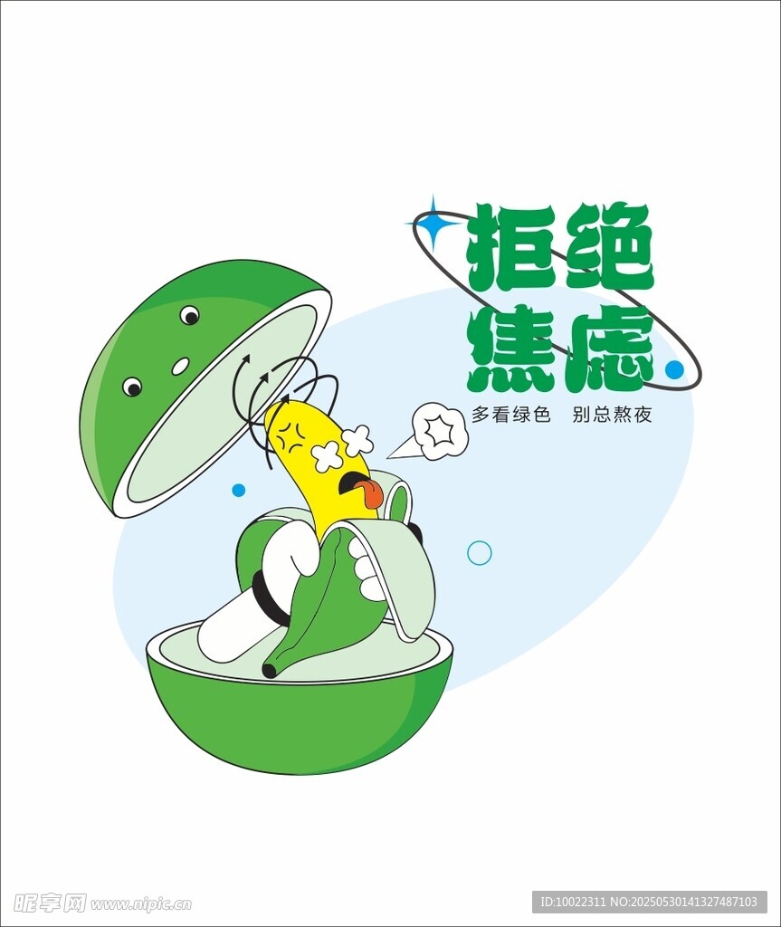 拒绝焦虑