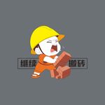 继续搬砖