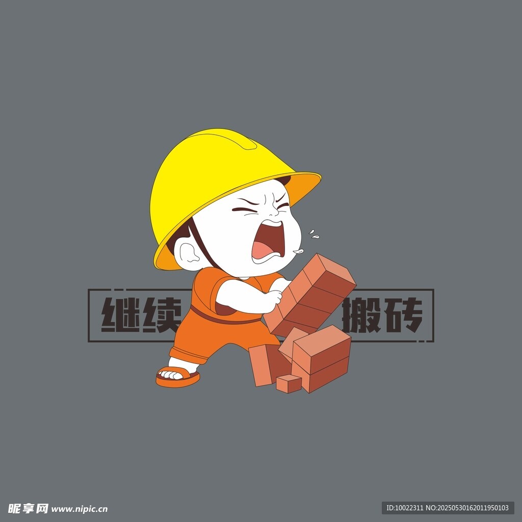 继续搬砖