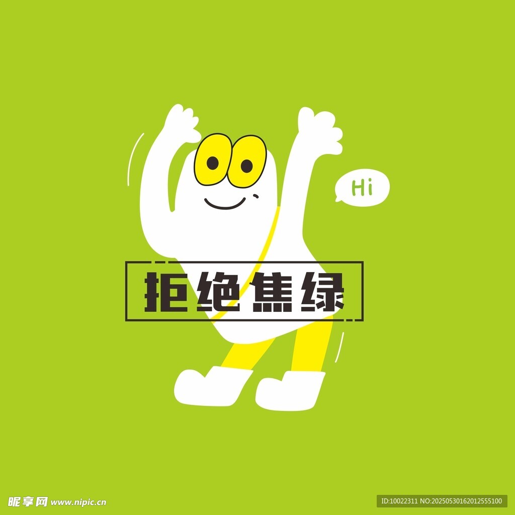 拒绝焦虑卡通形象