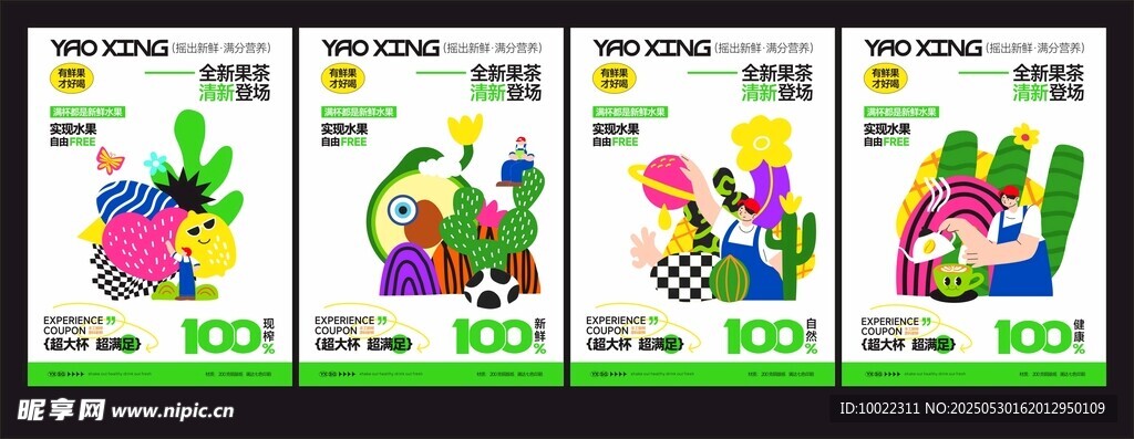 全新果茶