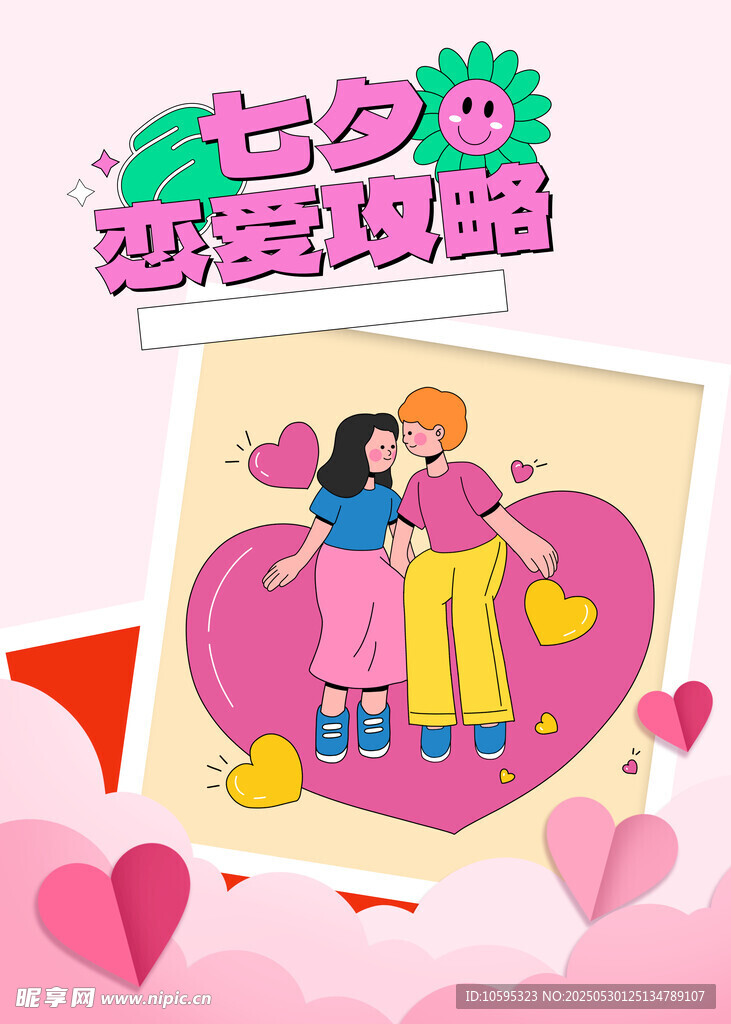 七夕恋起爱相随