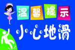 温馨提示小心地滑
