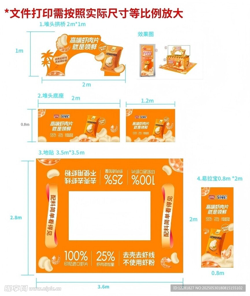 虾肉片整套堆头