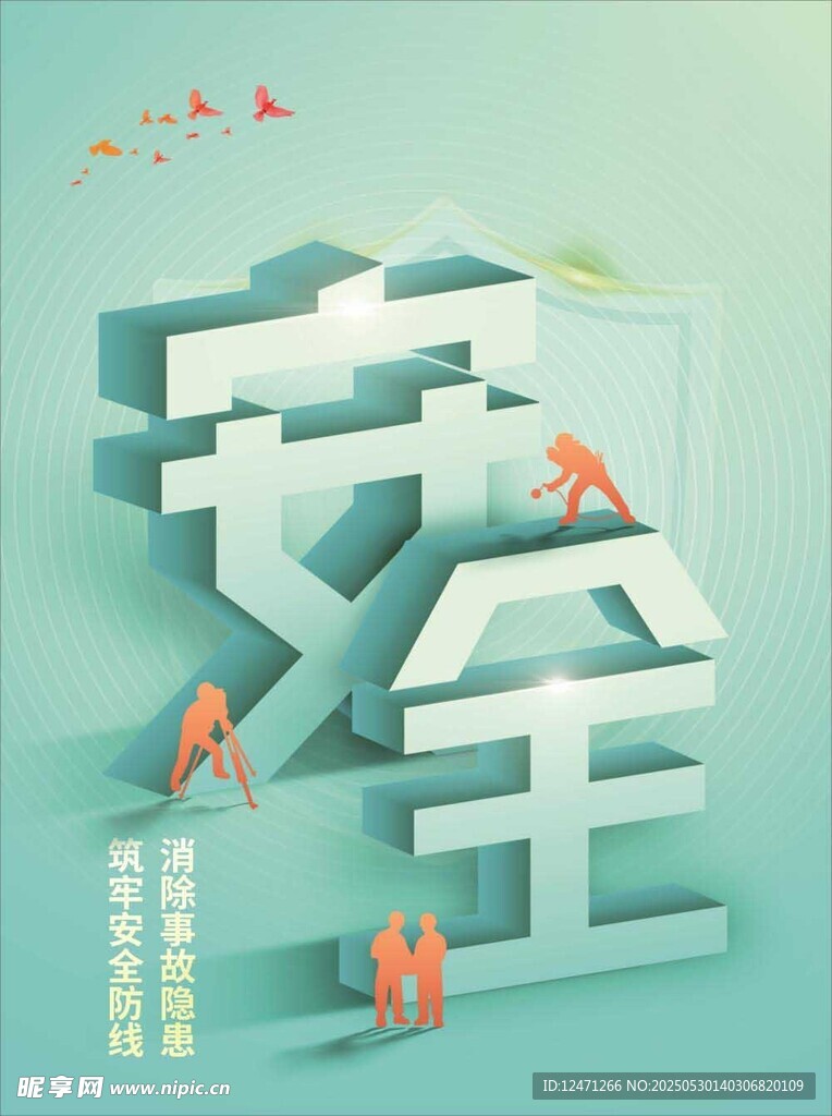 安全