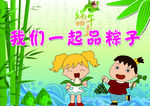 我们一起包粽子