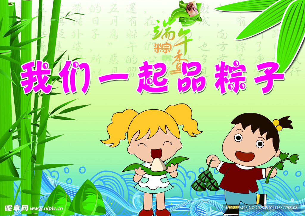 我们一起包粽子