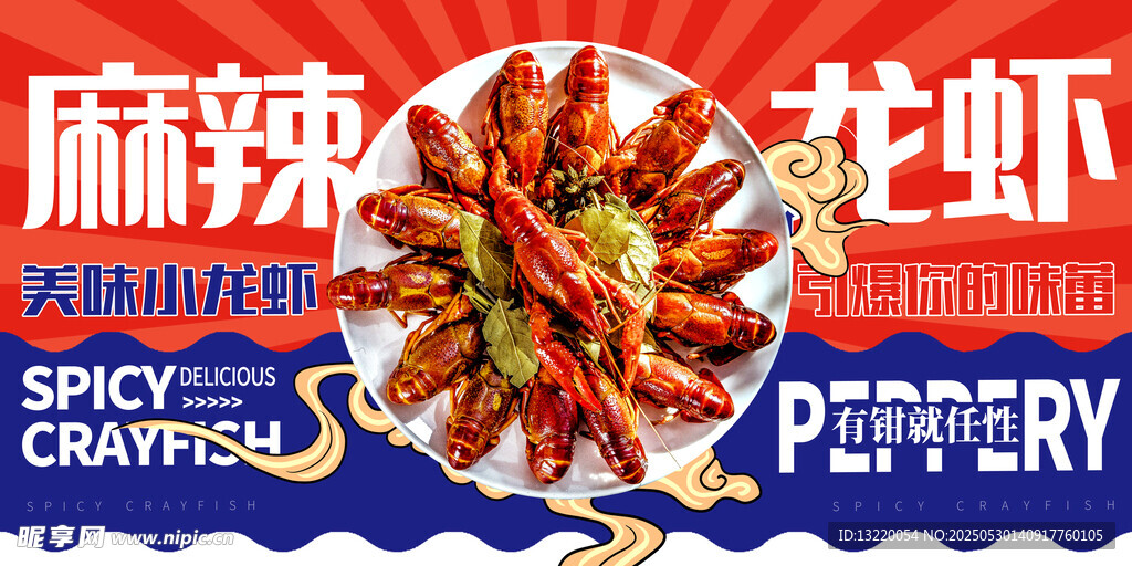 麻辣小龙虾美食诱人美食海报展板