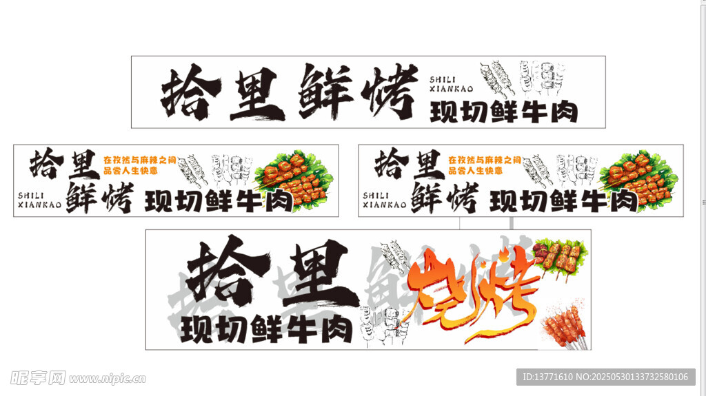 拾里鲜烤  