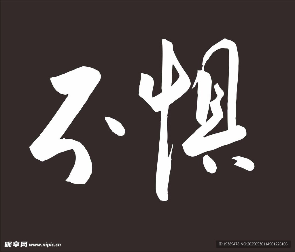 不惧 书法字体 原创