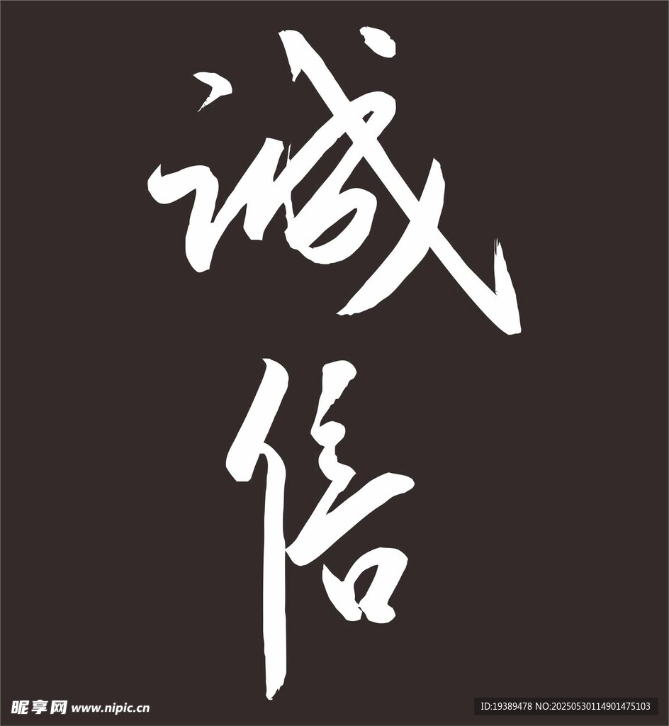 诚信 书法字体 原创