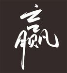 赢 书法字体 原创 可修改  
