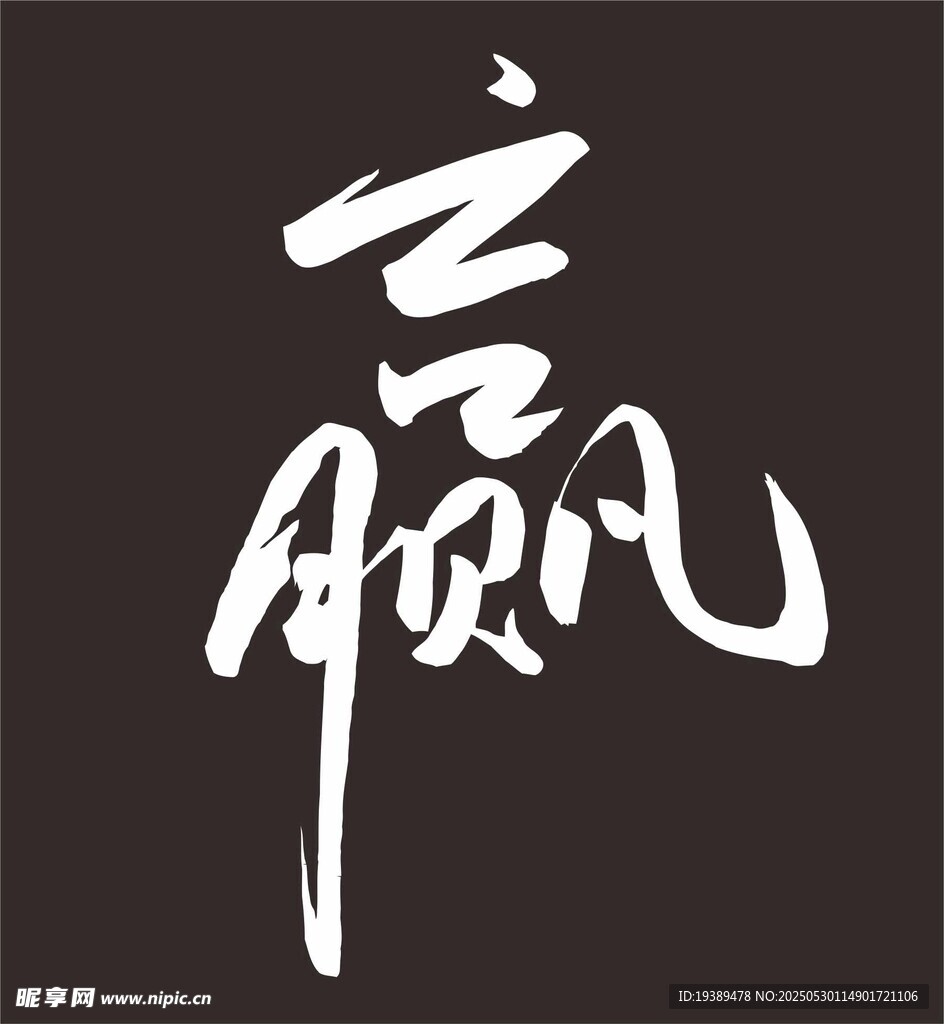 赢 书法字体 原创 可修改  