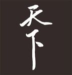 天下 手写字体