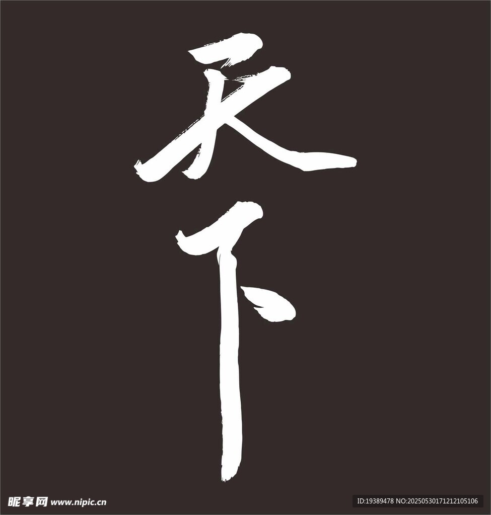 天下 手写字体