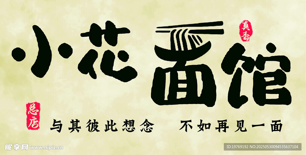 面馆门头