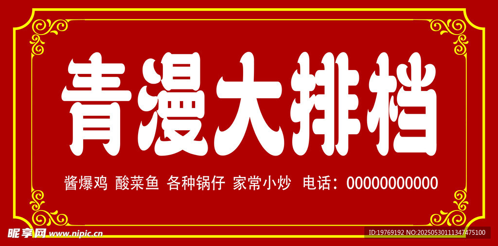 大排档门头