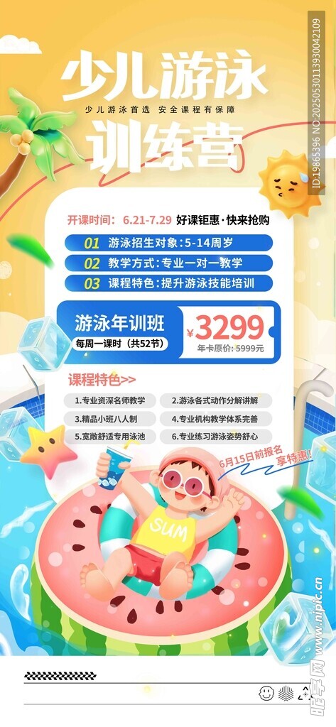 夏天体能教育少儿游泳训练营海报