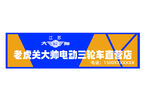 江苏大帅电动车牌匾