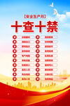 安全月 十查十禁