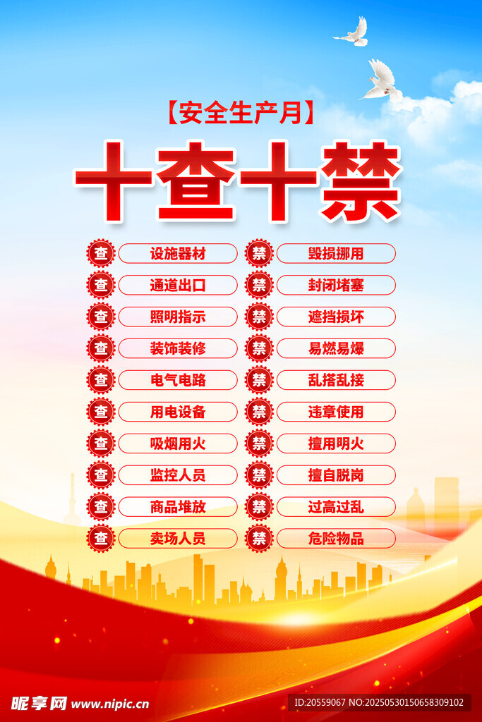 安全月 十查十禁